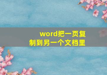 word把一页复制到另一个文档里