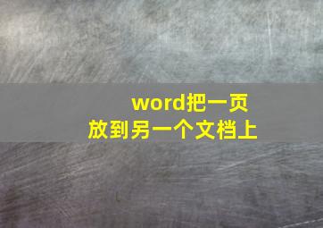 word把一页放到另一个文档上