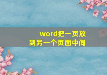 word把一页放到另一个页面中间