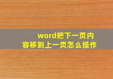 word把下一页内容移到上一页怎么操作