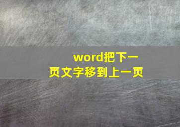 word把下一页文字移到上一页