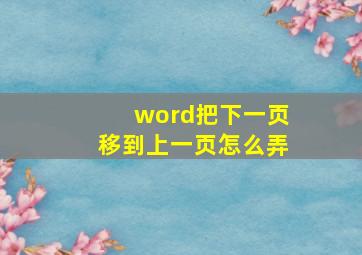 word把下一页移到上一页怎么弄