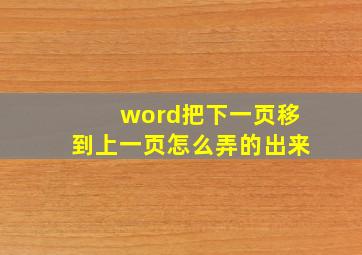 word把下一页移到上一页怎么弄的出来