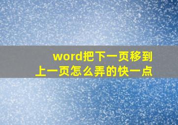 word把下一页移到上一页怎么弄的快一点