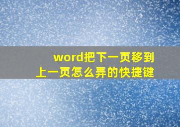 word把下一页移到上一页怎么弄的快捷键