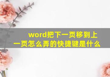 word把下一页移到上一页怎么弄的快捷键是什么