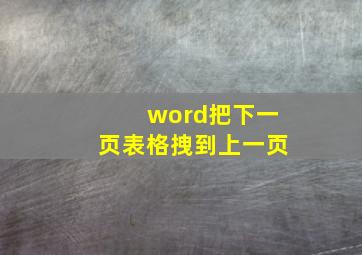 word把下一页表格拽到上一页