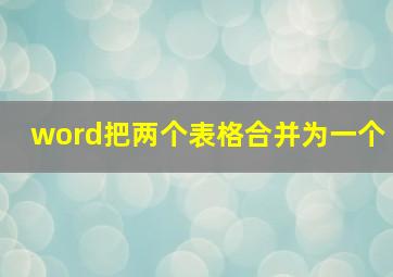 word把两个表格合并为一个