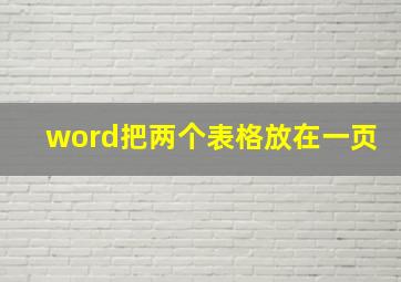 word把两个表格放在一页