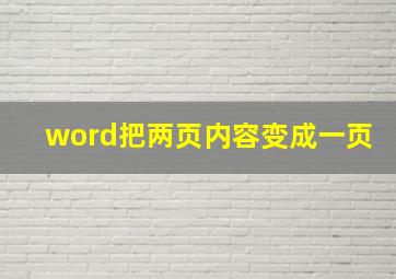 word把两页内容变成一页