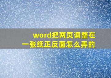 word把两页调整在一张纸正反面怎么弄的