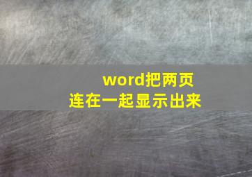 word把两页连在一起显示出来