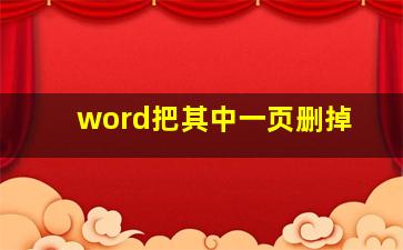 word把其中一页删掉