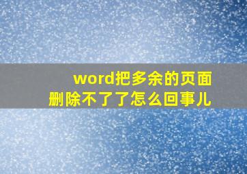 word把多余的页面删除不了了怎么回事儿