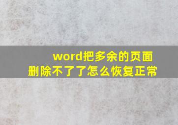 word把多余的页面删除不了了怎么恢复正常