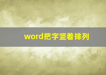 word把字竖着排列