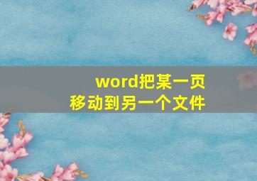 word把某一页移动到另一个文件