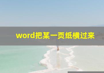 word把某一页纸横过来