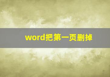 word把第一页删掉