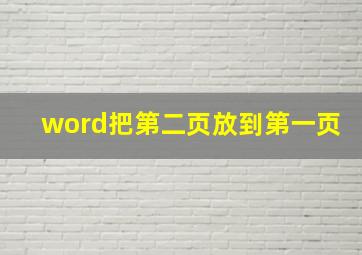 word把第二页放到第一页