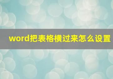 word把表格横过来怎么设置