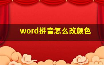 word拼音怎么改颜色