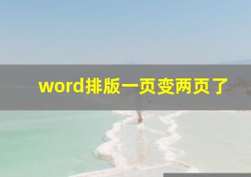 word排版一页变两页了