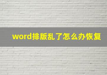 word排版乱了怎么办恢复