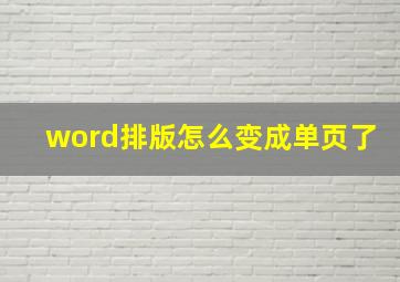 word排版怎么变成单页了