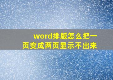 word排版怎么把一页变成两页显示不出来