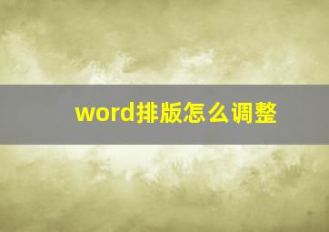 word排版怎么调整