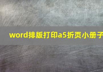 word排版打印a5折页小册子