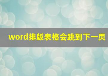 word排版表格会跳到下一页