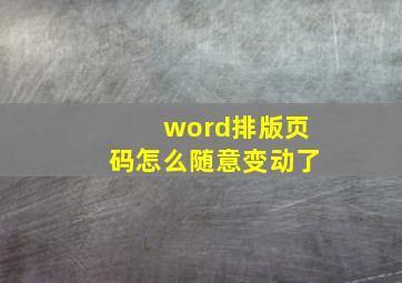 word排版页码怎么随意变动了