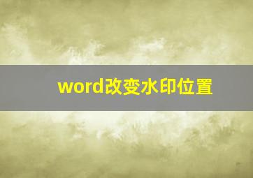 word改变水印位置