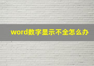 word数字显示不全怎么办