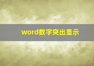 word数字突出显示