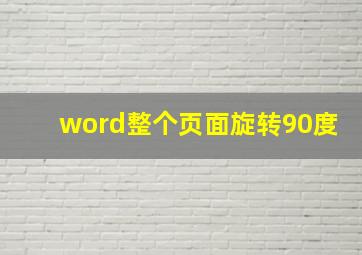 word整个页面旋转90度