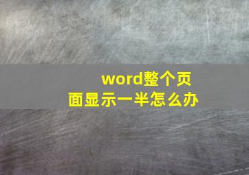 word整个页面显示一半怎么办