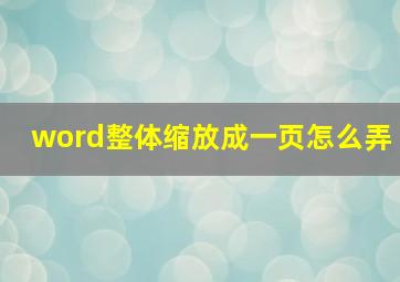 word整体缩放成一页怎么弄