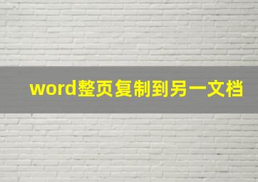 word整页复制到另一文档