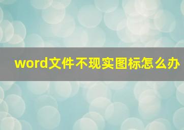 word文件不现实图标怎么办