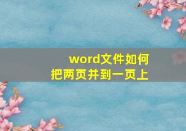 word文件如何把两页并到一页上