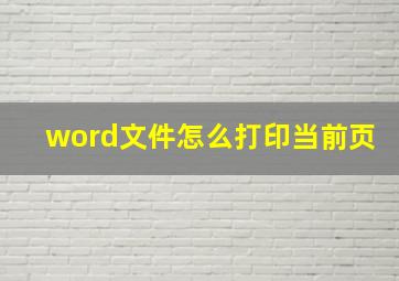 word文件怎么打印当前页