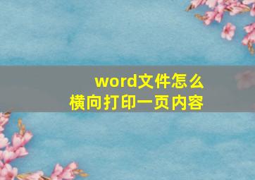 word文件怎么横向打印一页内容