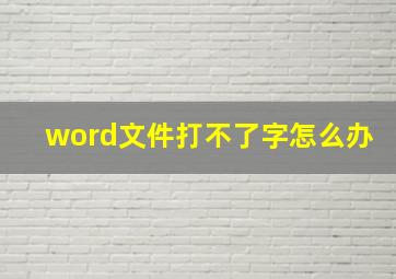 word文件打不了字怎么办