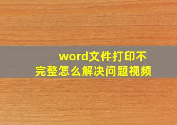 word文件打印不完整怎么解决问题视频