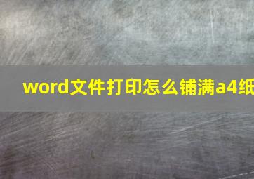 word文件打印怎么铺满a4纸