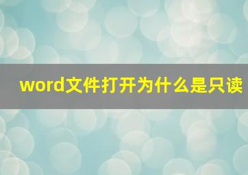 word文件打开为什么是只读