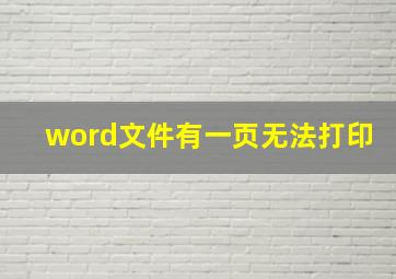 word文件有一页无法打印